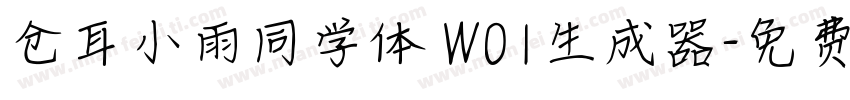 仓耳小雨同学体 W01生成器字体转换